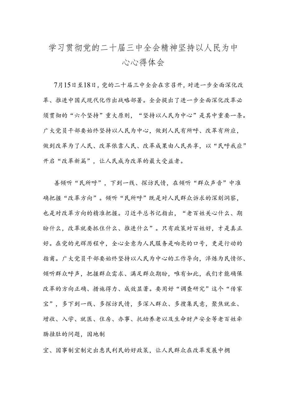 学习贯彻党的二十届三中全会精神坚持以人民为中心心得体会.docx_第1页