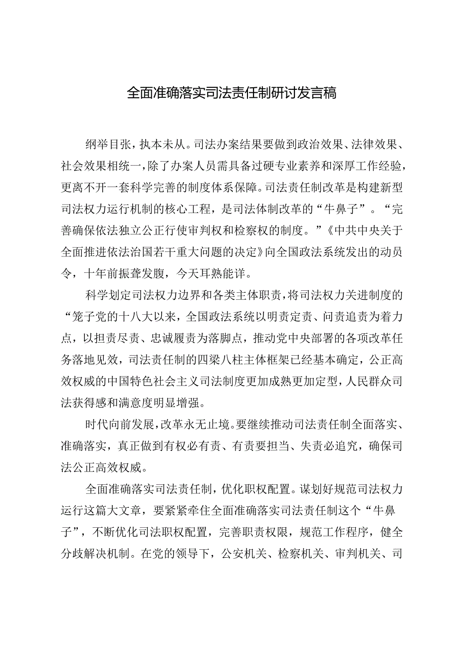 2024年全面准确落实司法责任制研讨发言稿+落实党建工作责任制着力解决机关党建“灯下黑”问题研究.docx_第1页