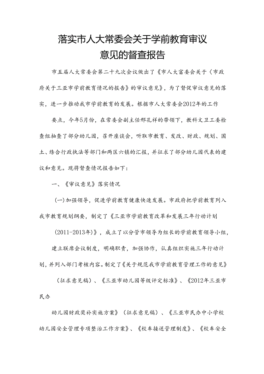 落实市人大常委会关于学前教育审议意见的督查报告.docx_第1页