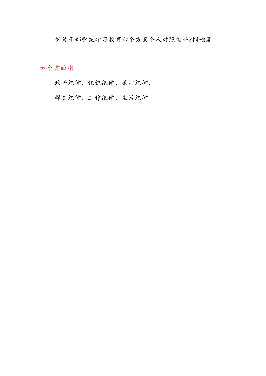 对照廉洁纪律看清廉坚决守住底线红线等六个方面党员干部党纪学习教育个人对照检视剖析检查材料3篇.docx_第1页