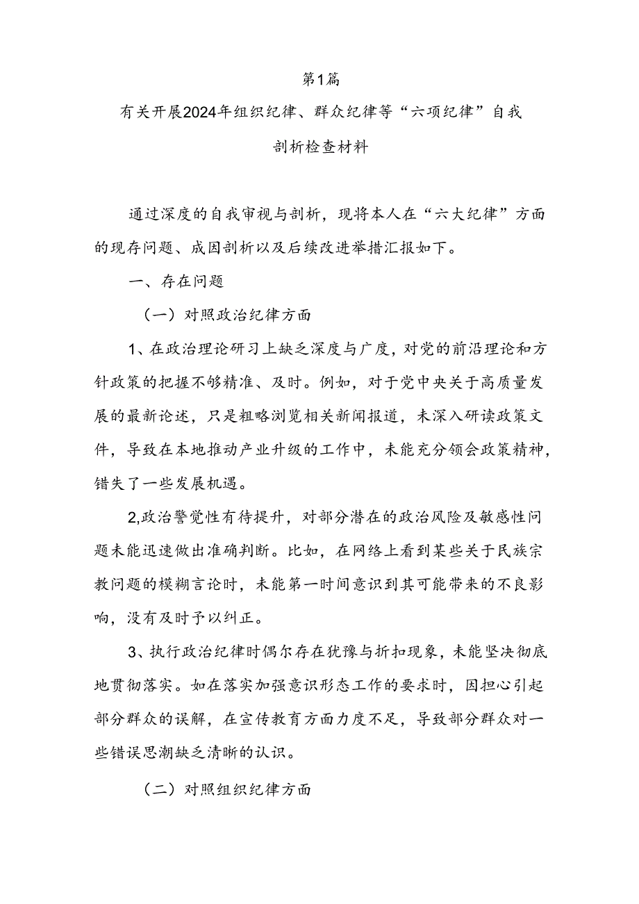 对照廉洁纪律看清廉坚决守住底线红线等六个方面党员干部党纪学习教育个人对照检视剖析检查材料3篇.docx_第2页