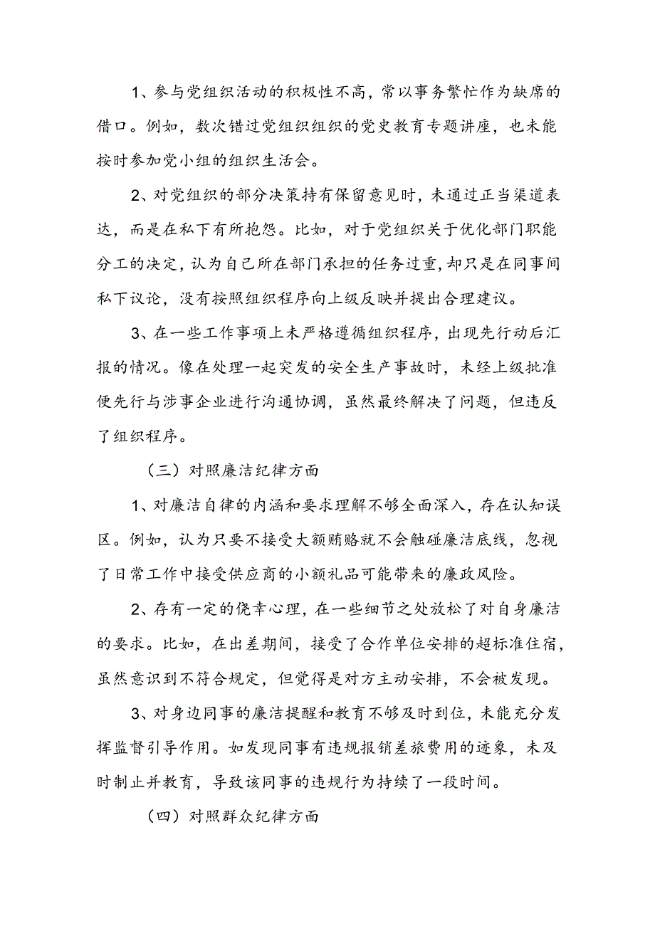 对照廉洁纪律看清廉坚决守住底线红线等六个方面党员干部党纪学习教育个人对照检视剖析检查材料3篇.docx_第3页