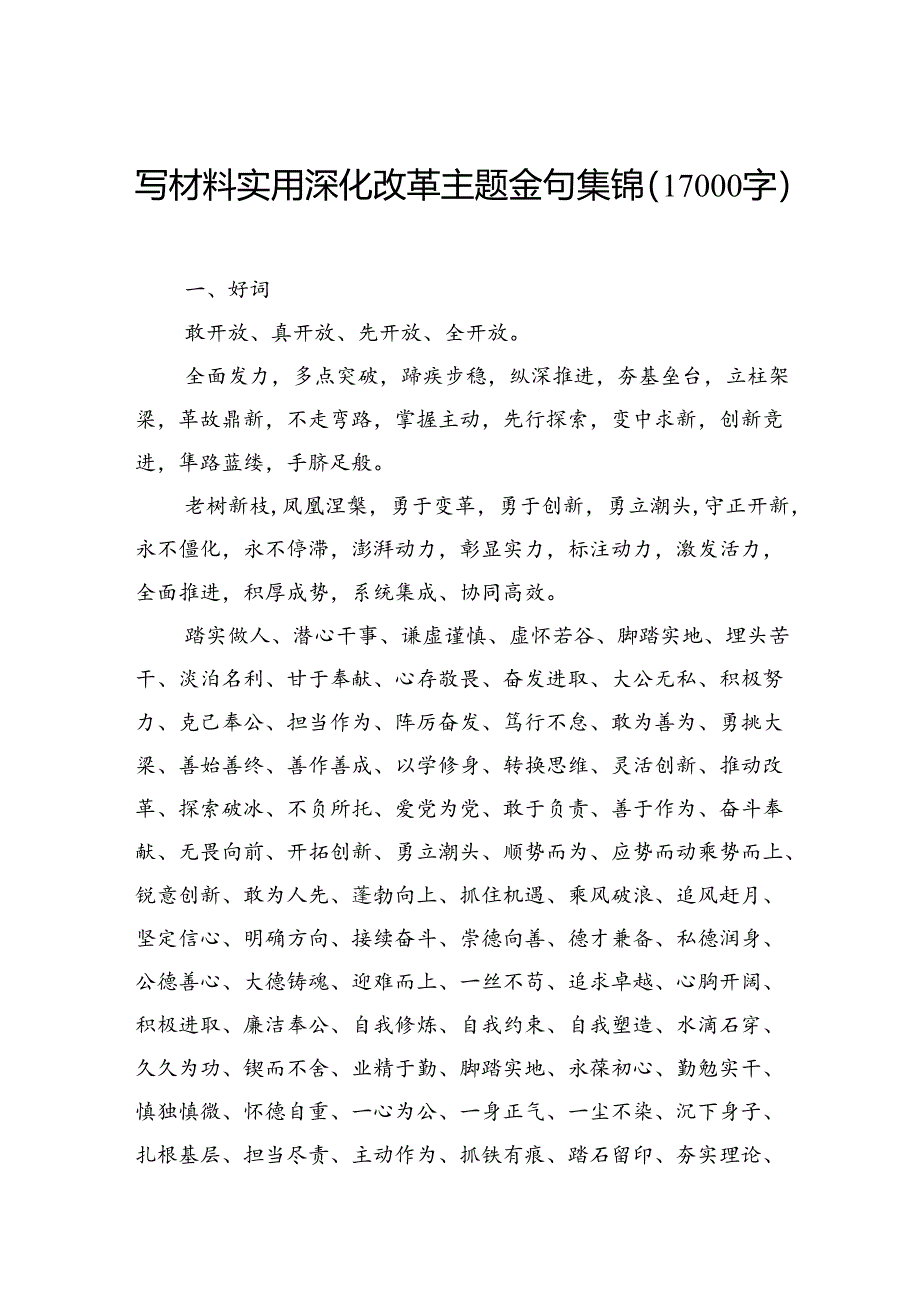 写材料实用深化改革主题金句集锦（17000字）.docx_第1页