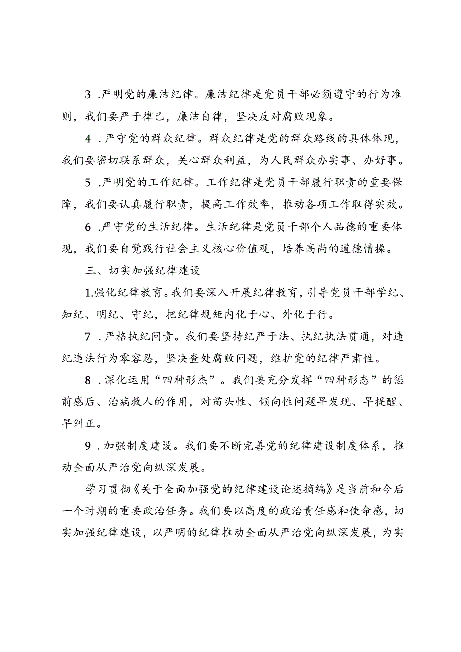 2024年7月学习《关于全面加强党的纪律建设论述摘编》心得体会发言.docx_第2页