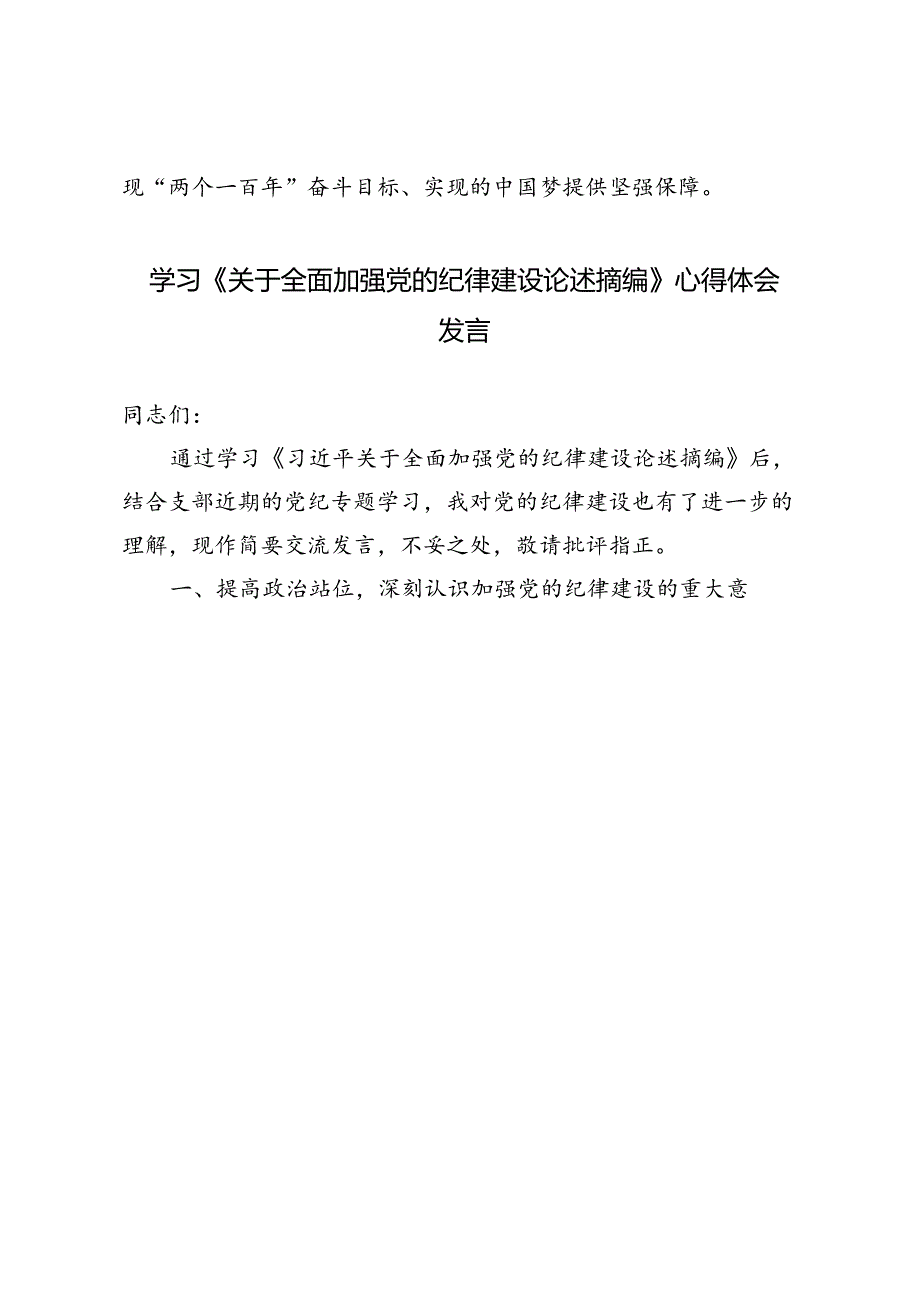 2024年7月学习《关于全面加强党的纪律建设论述摘编》心得体会发言.docx_第3页