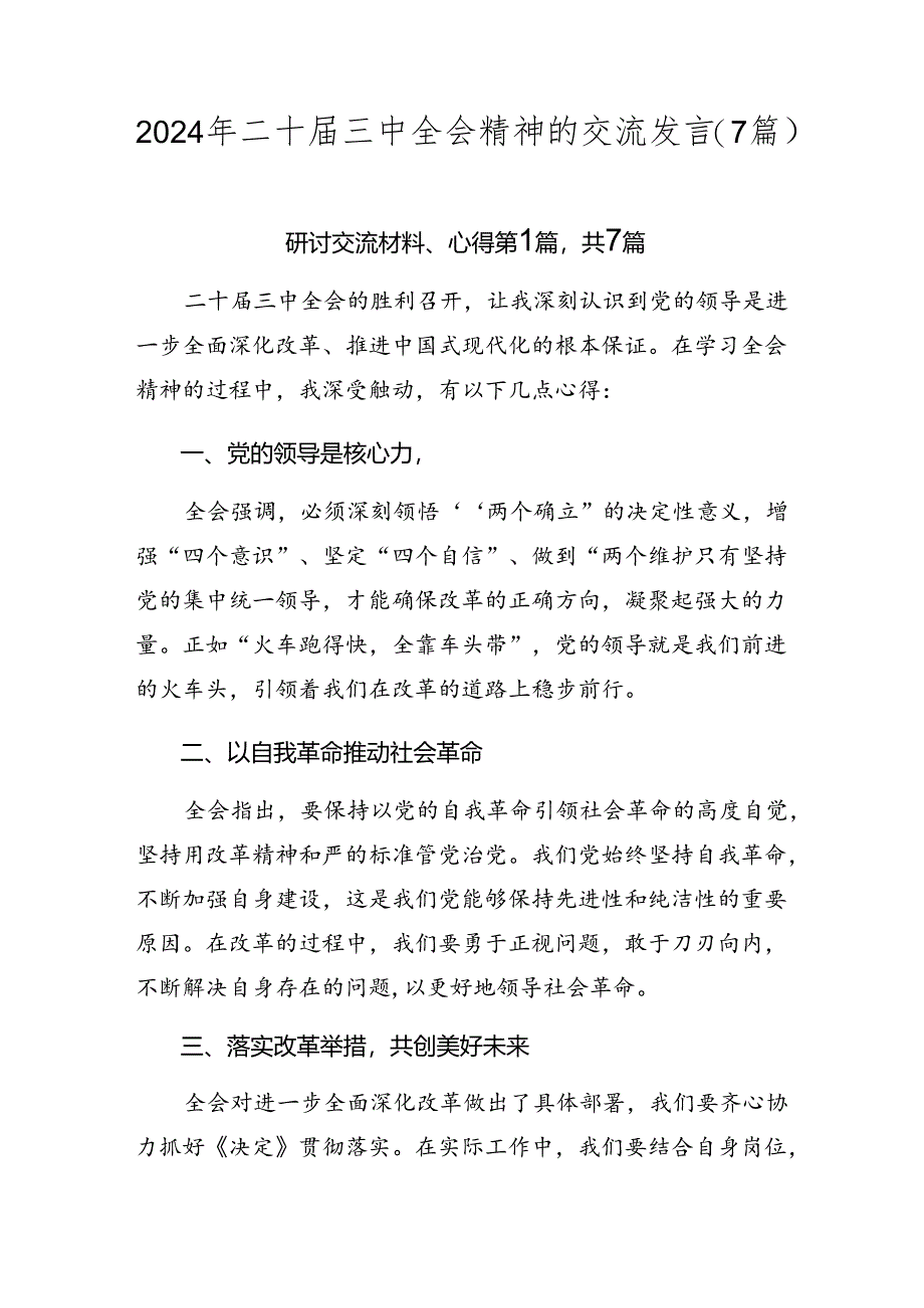 2024年二十届三中全会精神的交流发言（7篇）.docx_第1页