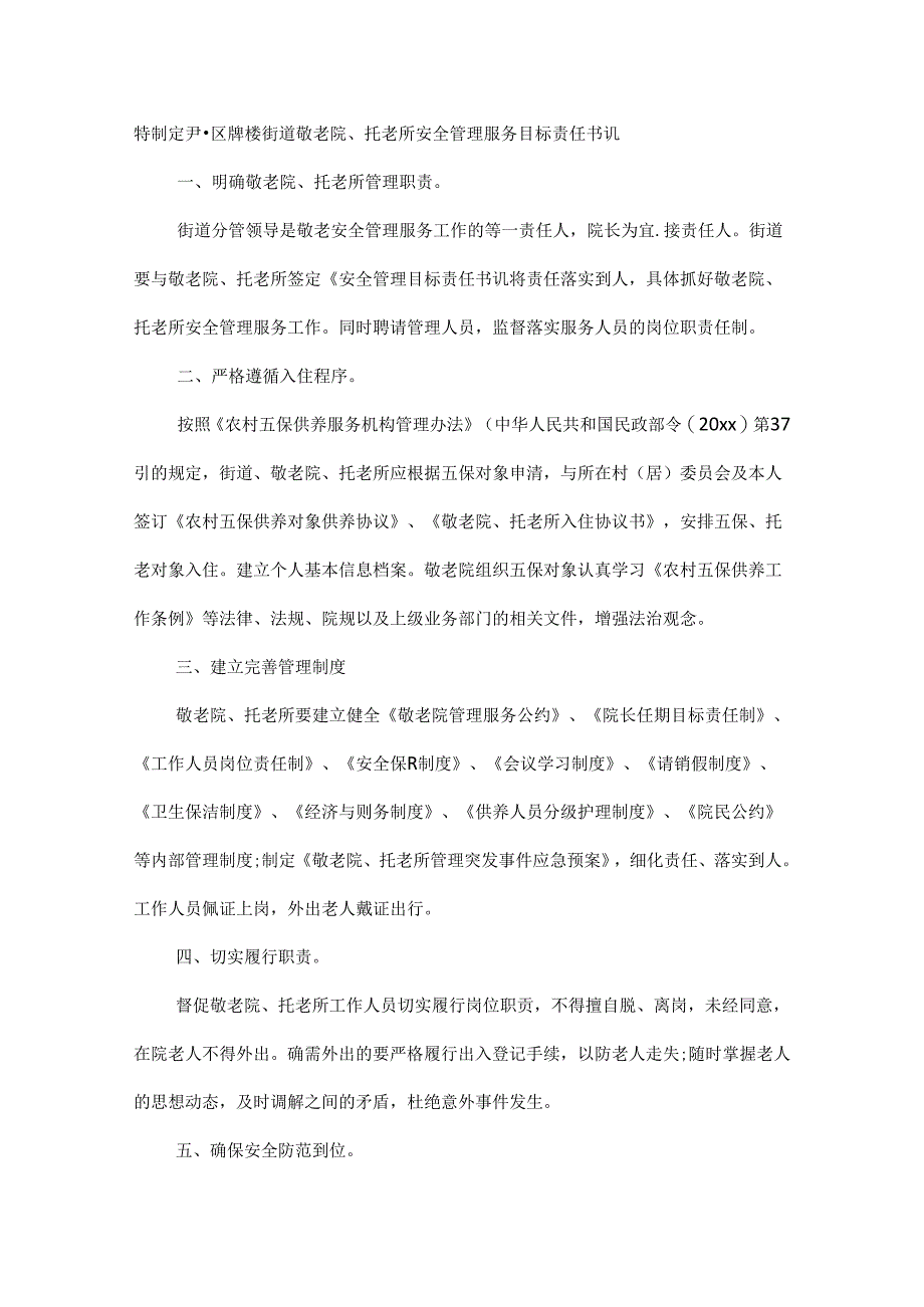 敬老院安全责任书范文四篇.docx_第3页