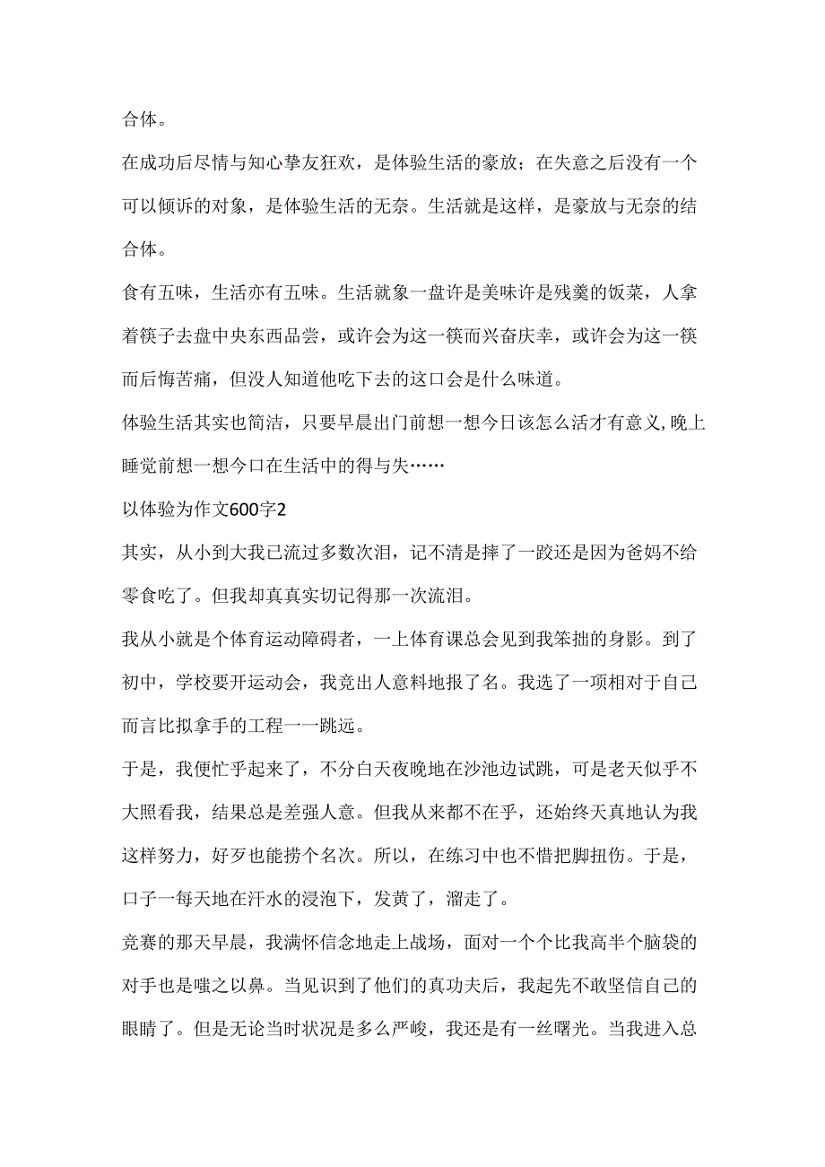 以体验为作文600字精选.docx_第2页