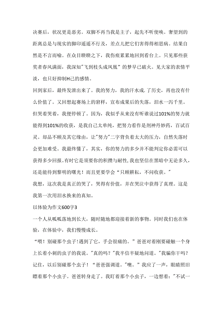 以体验为作文600字精选.docx_第3页