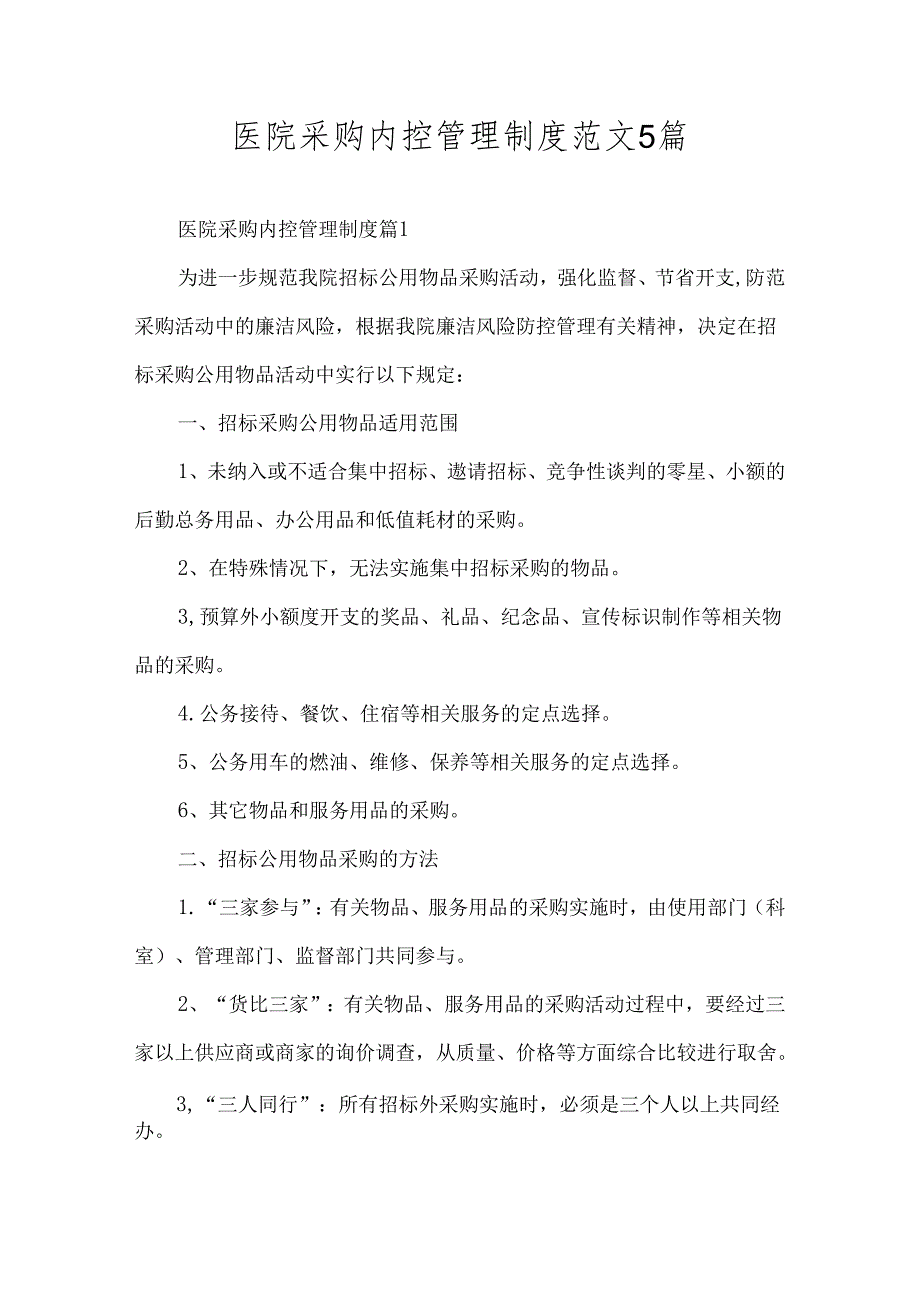 医院采购内控管理制度范文5篇.docx_第1页