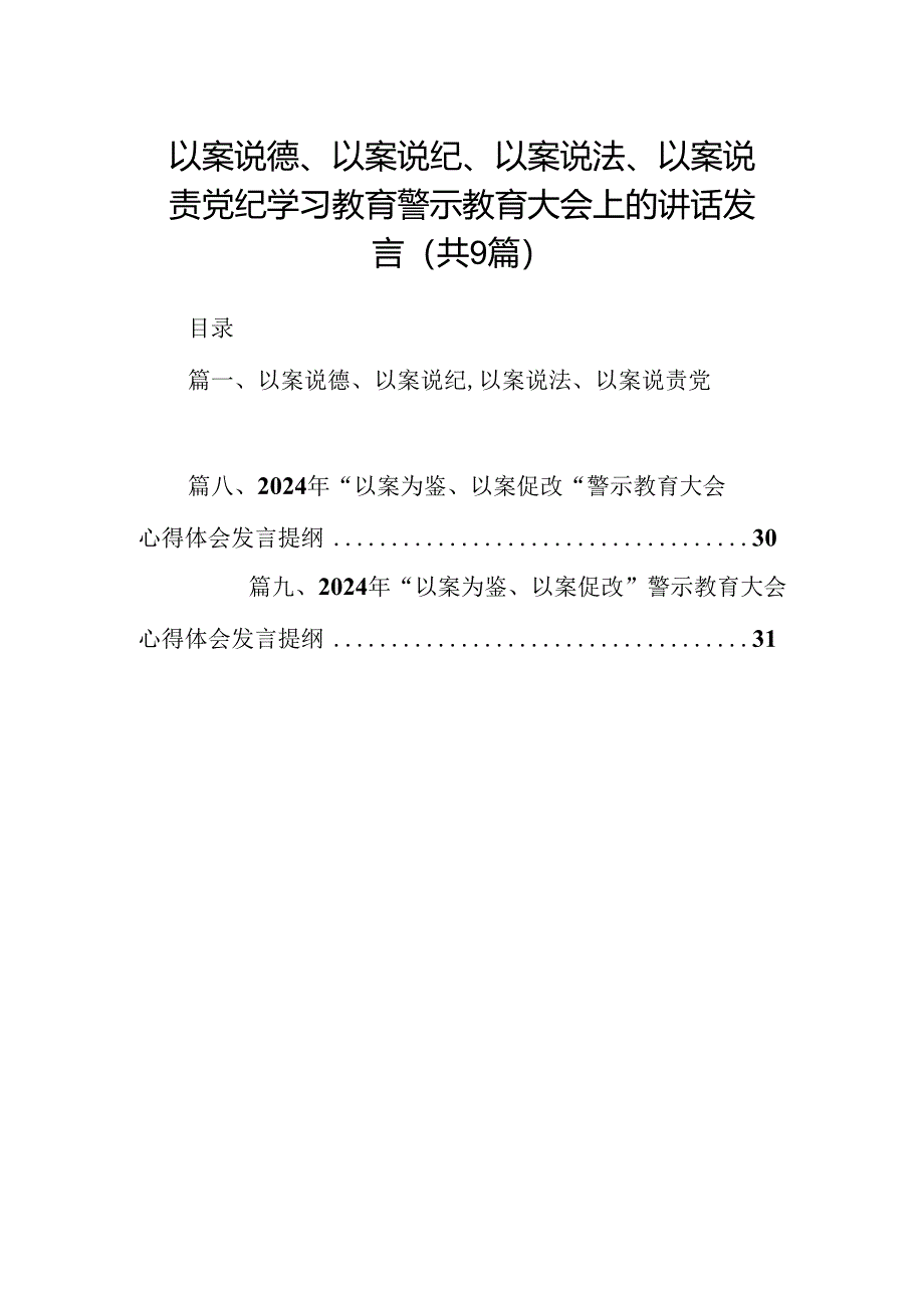 以案说德、以案说纪、以案说法、以案说责党纪学习教育警示教育大会上的讲话发言（共九篇）汇编.docx_第1页