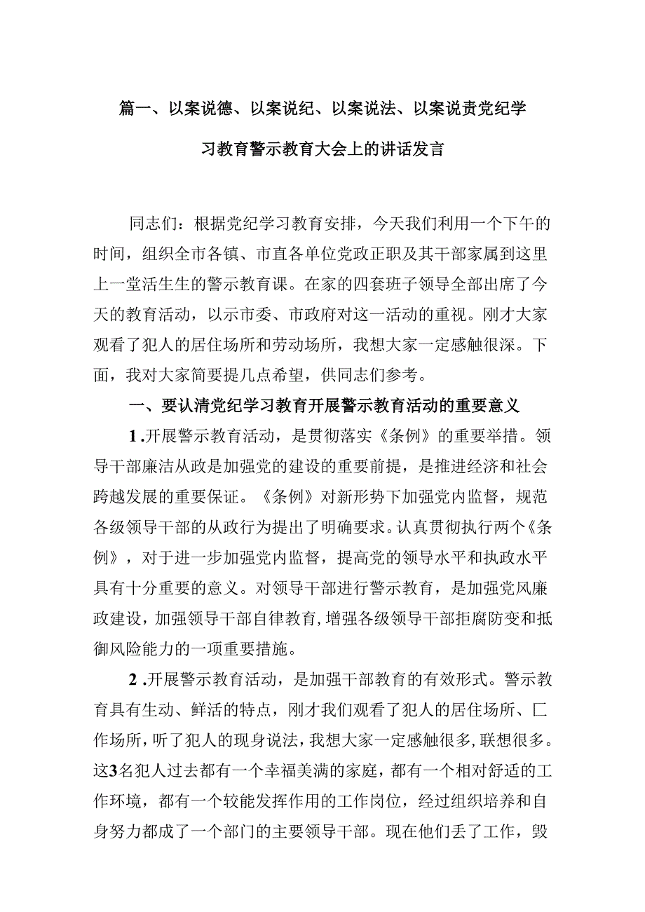 以案说德、以案说纪、以案说法、以案说责党纪学习教育警示教育大会上的讲话发言（共九篇）汇编.docx_第2页