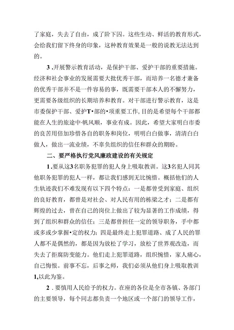 以案说德、以案说纪、以案说法、以案说责党纪学习教育警示教育大会上的讲话发言（共九篇）汇编.docx_第3页