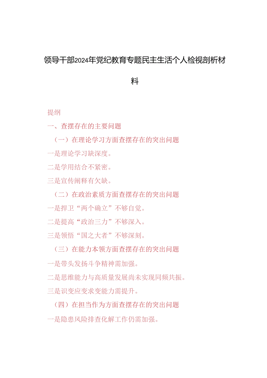 2024年领导干部党纪教育专题民主生活个人检视剖析材料.docx_第1页