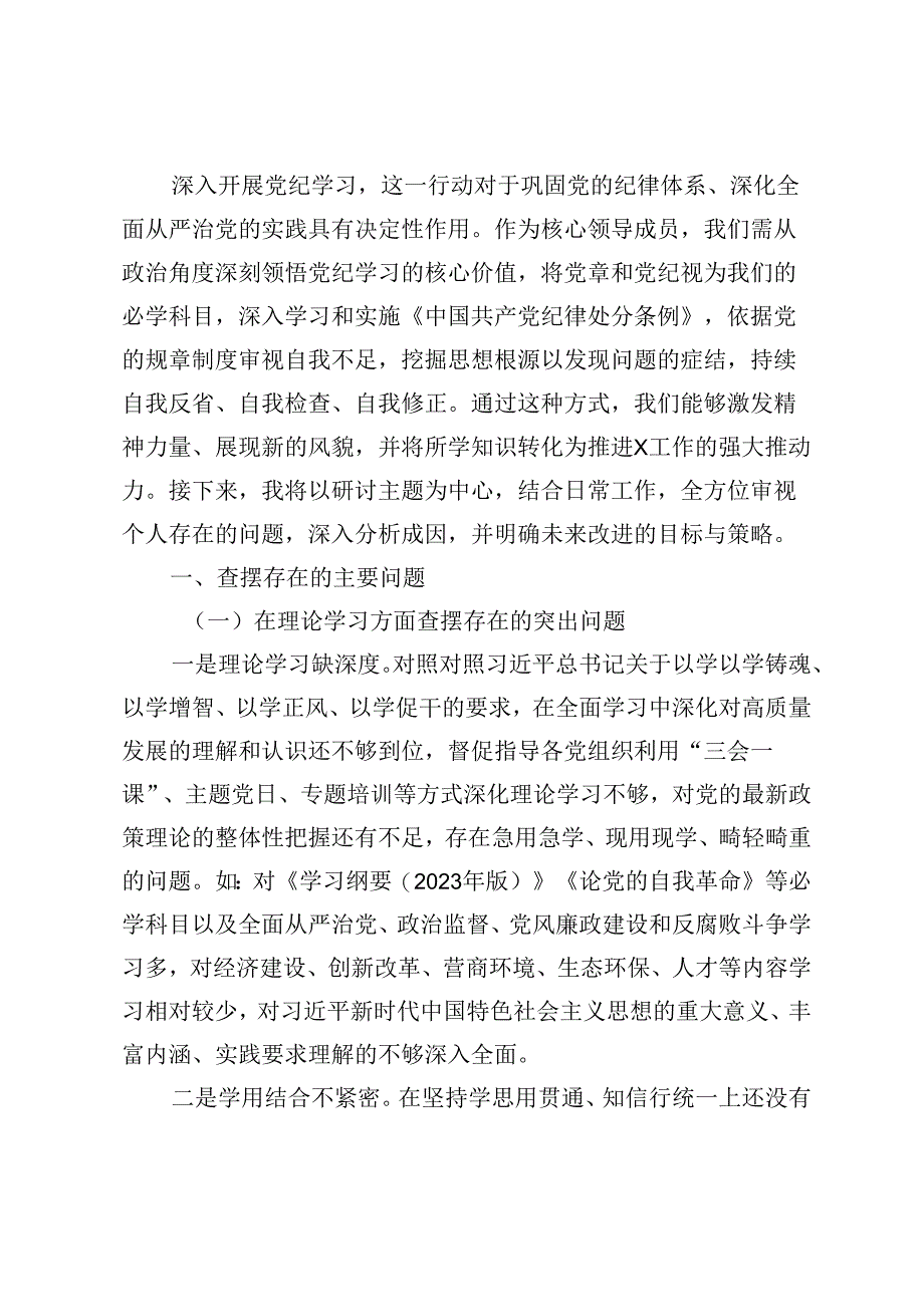 2024年领导干部党纪教育专题民主生活个人检视剖析材料.docx_第3页