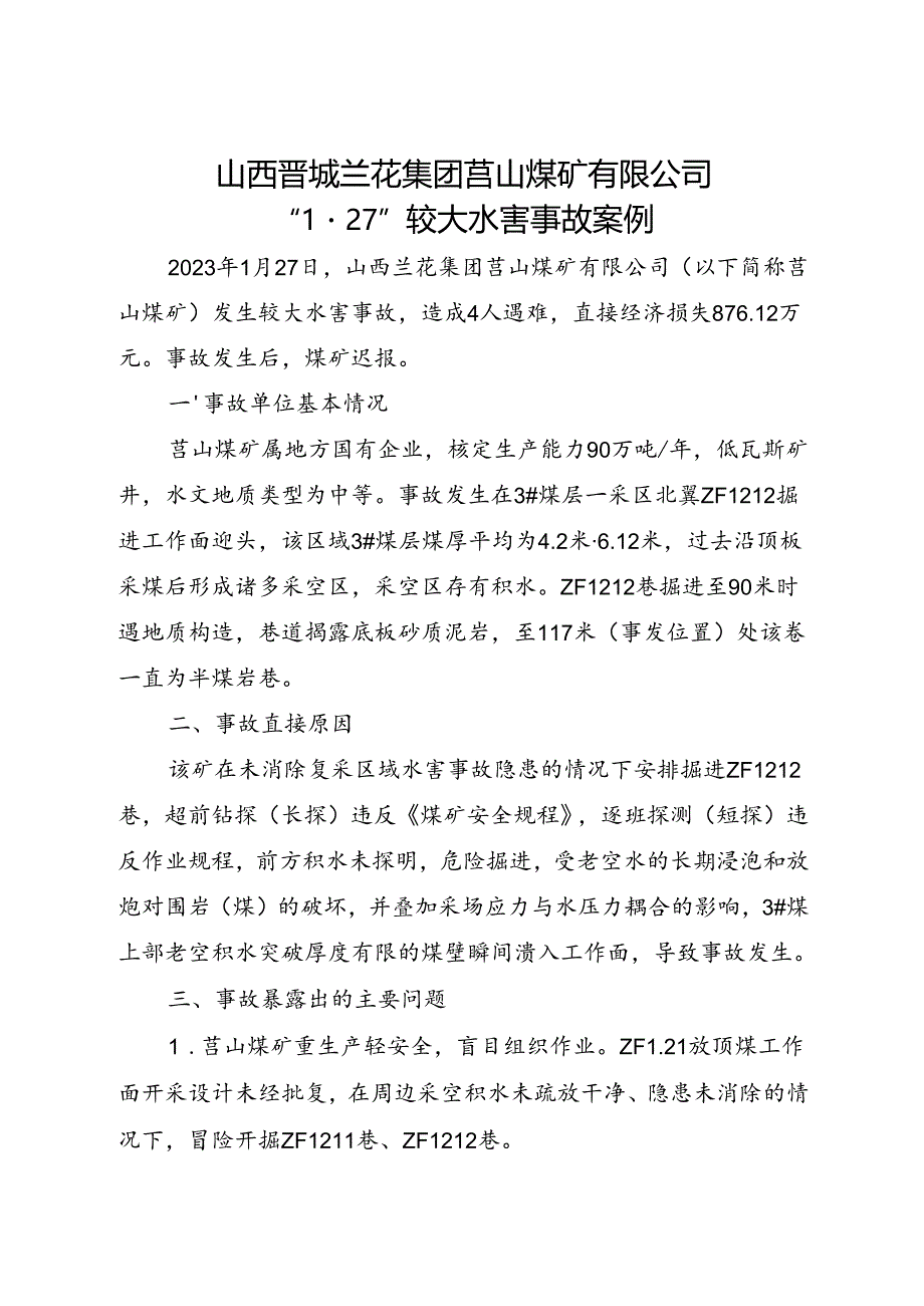 2023.9《山西晋城兰花集团莒山煤矿有限公司“1·27”较大水害事故案例》.docx_第1页