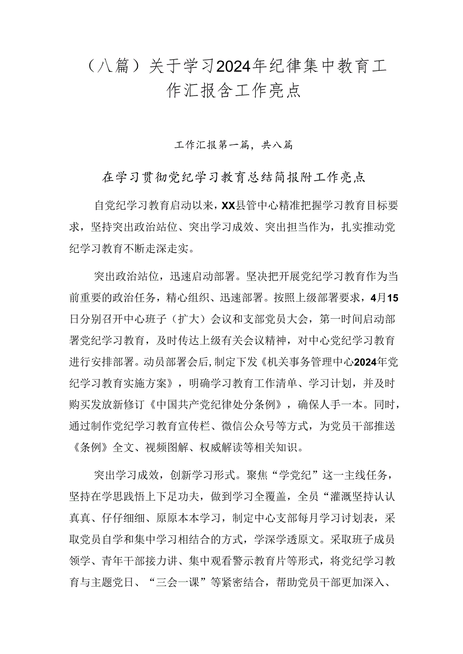 （八篇）关于学习2024年纪律集中教育工作汇报含工作亮点.docx_第1页