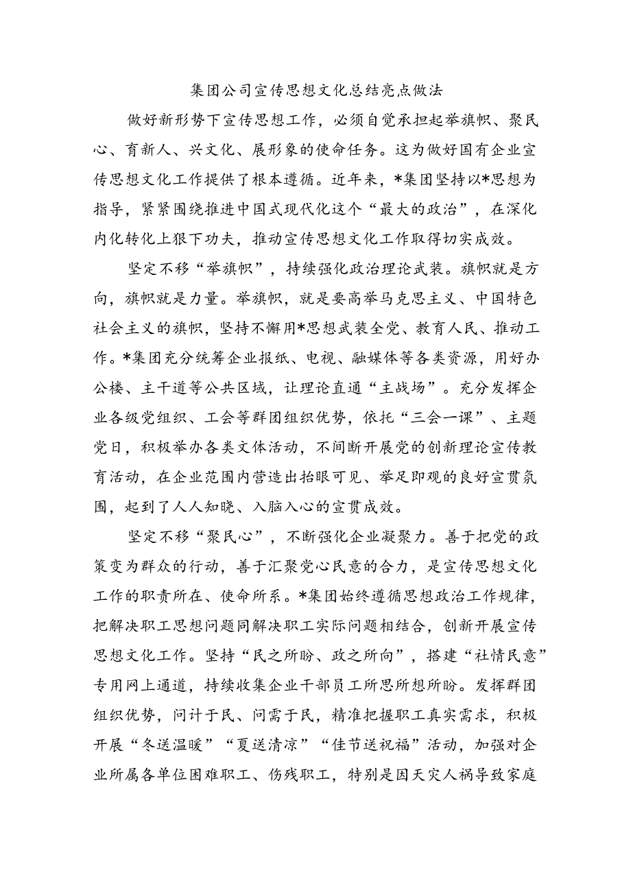 集团公司宣传思想文化总结亮点做法.docx_第1页