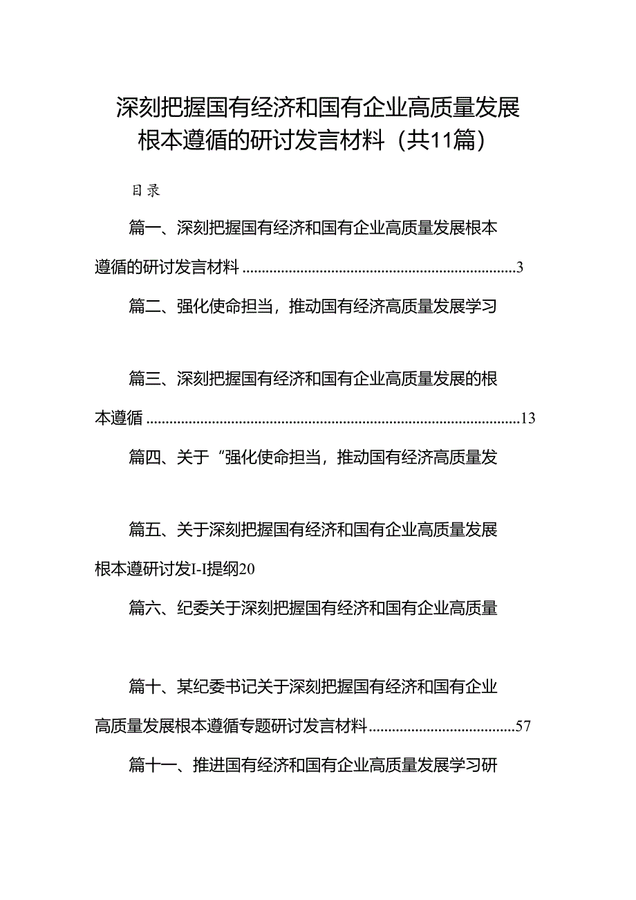 深刻把握国有经济和国有企业高质量发展根本遵循的研讨发言材料11篇（精选版）.docx_第1页