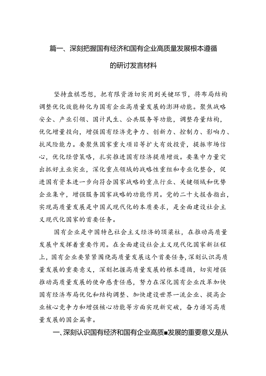 深刻把握国有经济和国有企业高质量发展根本遵循的研讨发言材料11篇（精选版）.docx_第2页