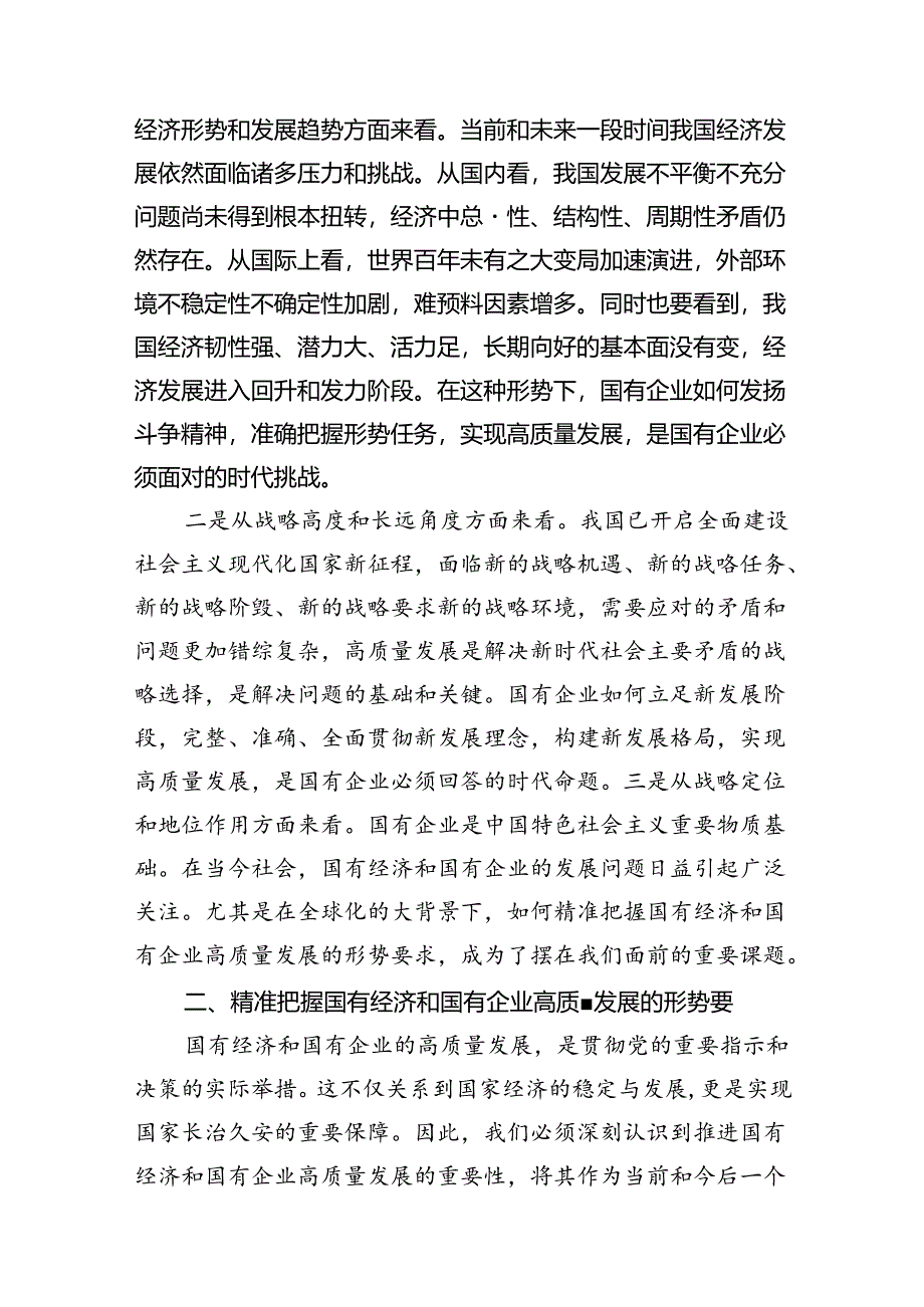 深刻把握国有经济和国有企业高质量发展根本遵循的研讨发言材料11篇（精选版）.docx_第3页