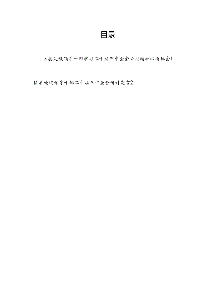 区县处级领导干部学习二十届三中全会公报精神心得体会研讨发言2篇.docx_第1页