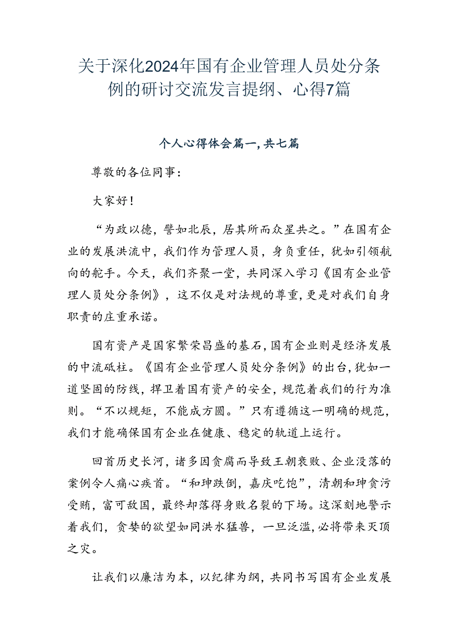 关于深化2024年国有企业管理人员处分条例的研讨交流发言提纲、心得7篇.docx_第1页