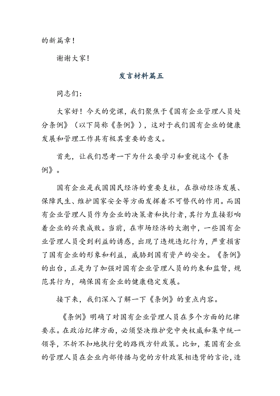 关于深化2024年国有企业管理人员处分条例的研讨交流发言提纲、心得7篇.docx_第2页