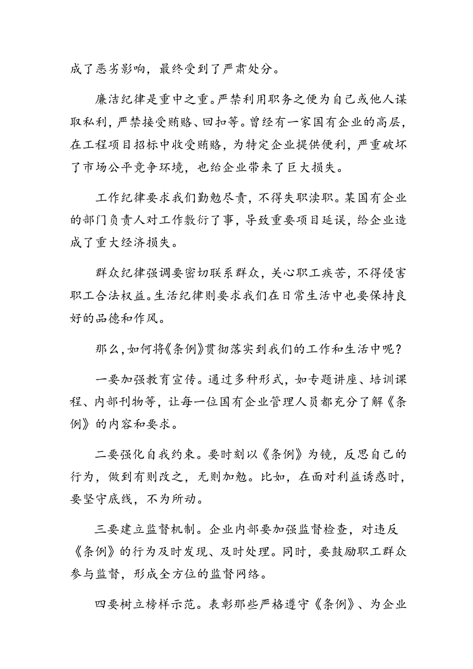 关于深化2024年国有企业管理人员处分条例的研讨交流发言提纲、心得7篇.docx_第3页