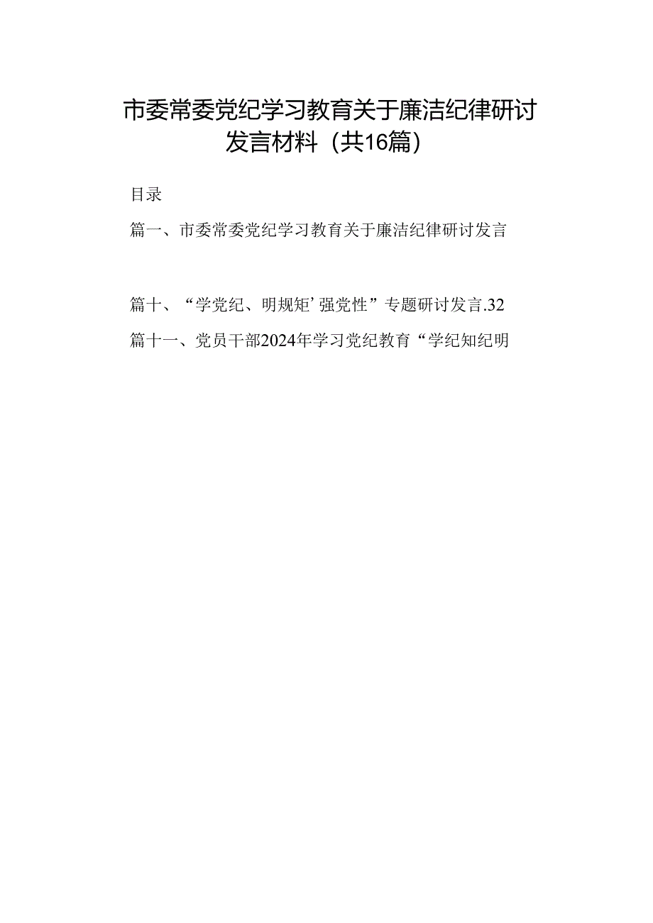 市委常委党纪学习教育关于廉洁纪律研讨发言材料16篇（精选）.docx_第1页