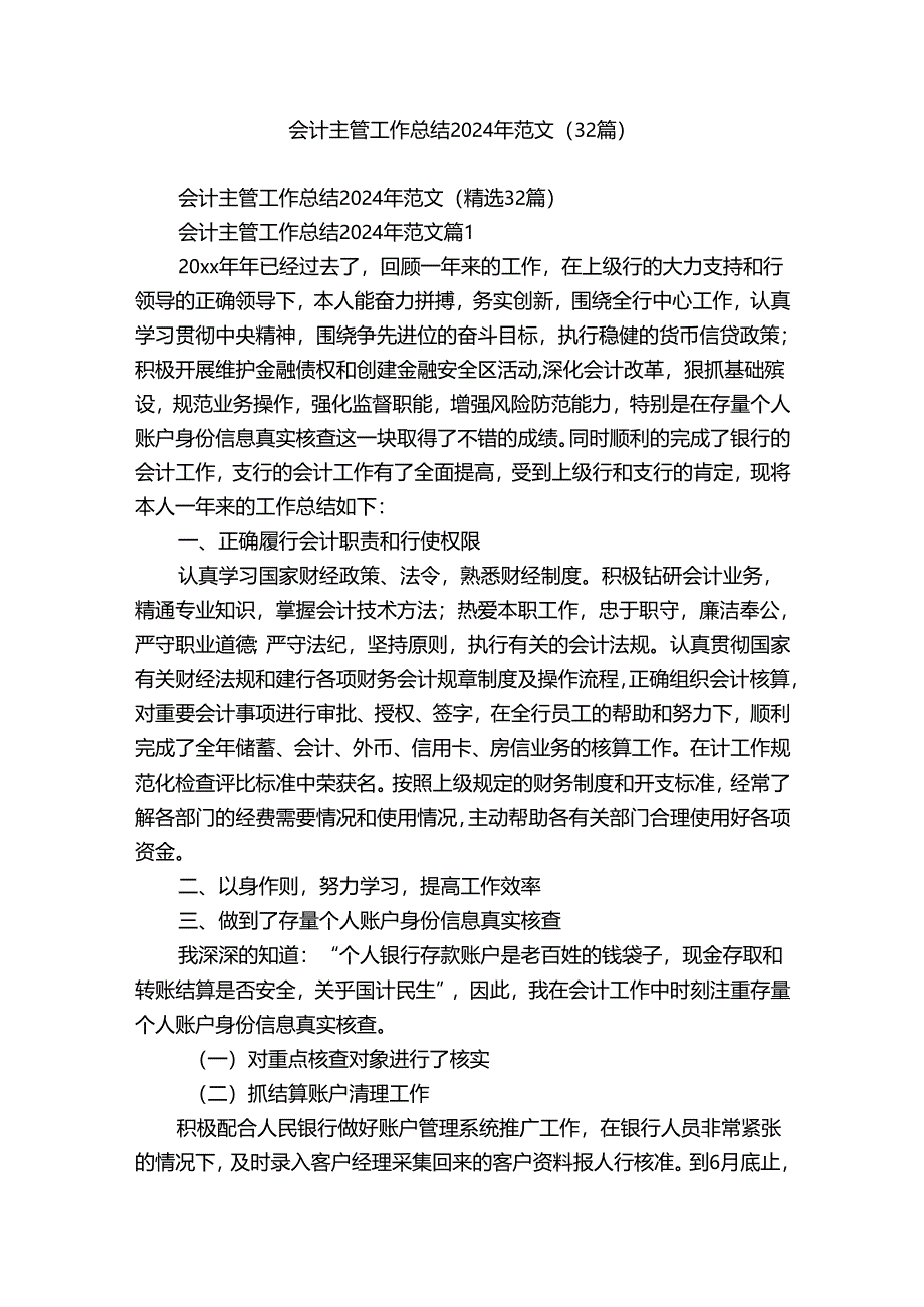 会计主管工作总结2024年范文（32篇）.docx_第1页