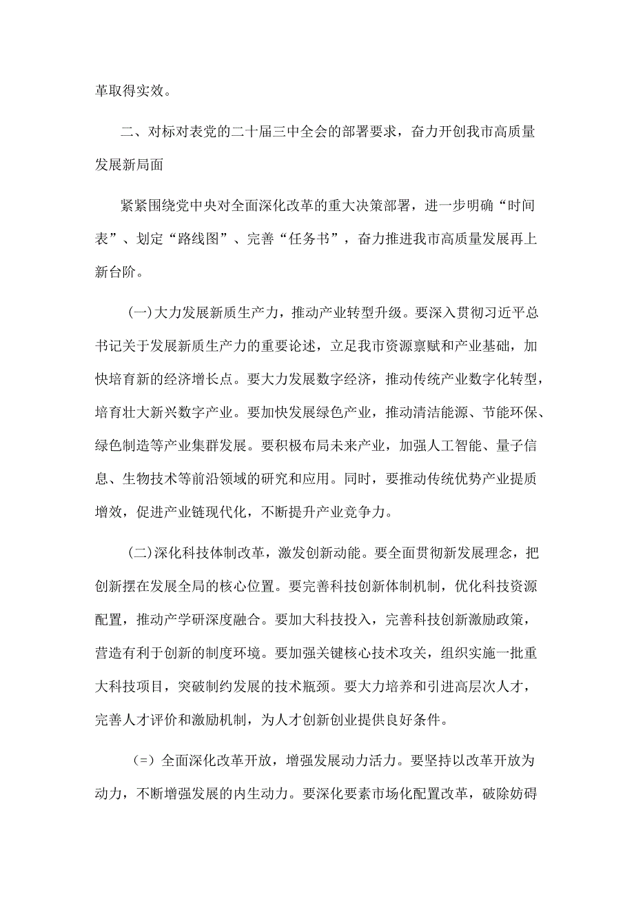 2024市委书记在传达党的二十届三中全会精神会议上的讲话2篇范文.docx_第3页