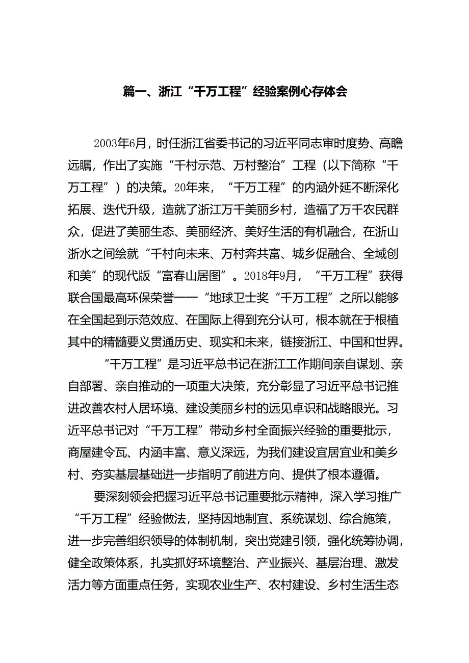 浙江“千万工程”经验案例心得体会14篇（精选版）.docx_第2页