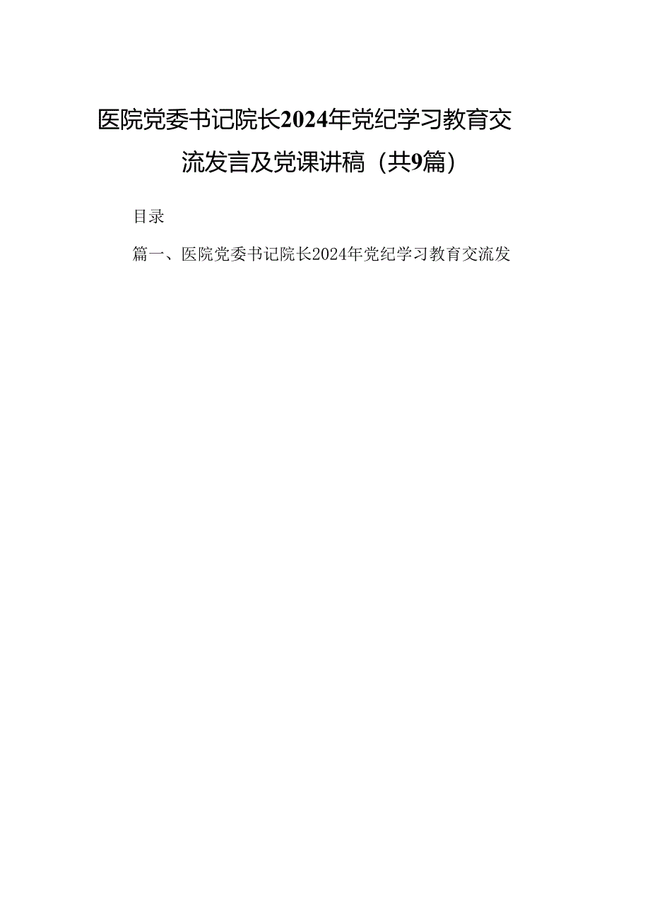 医院党委书记院长2024年党纪学习教育交流发言及党课讲稿（共9篇）.docx_第1页