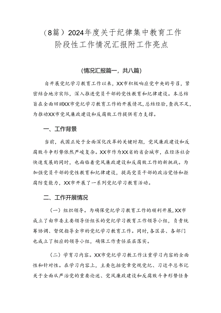 （8篇）2024年度关于纪律集中教育工作阶段性工作情况汇报附工作亮点.docx_第1页