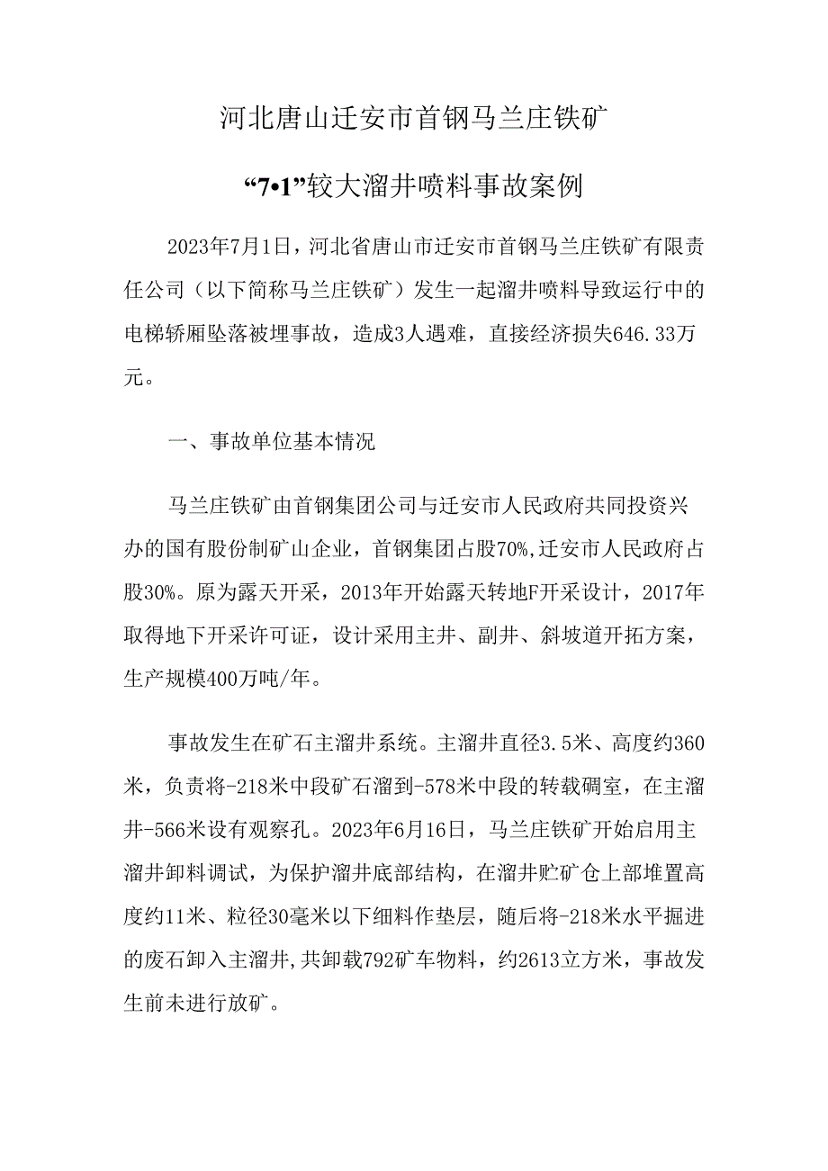 2024.4河北唐山迁安市首钢马兰庄铁矿“7·1”较大溜井喷料事故案例.docx_第1页