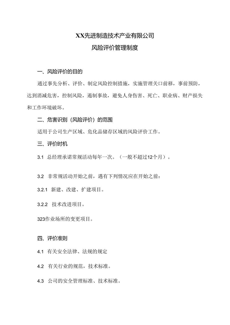 XX先进制造技术产业有限公司风险评价管理制度（2024年）.docx_第1页