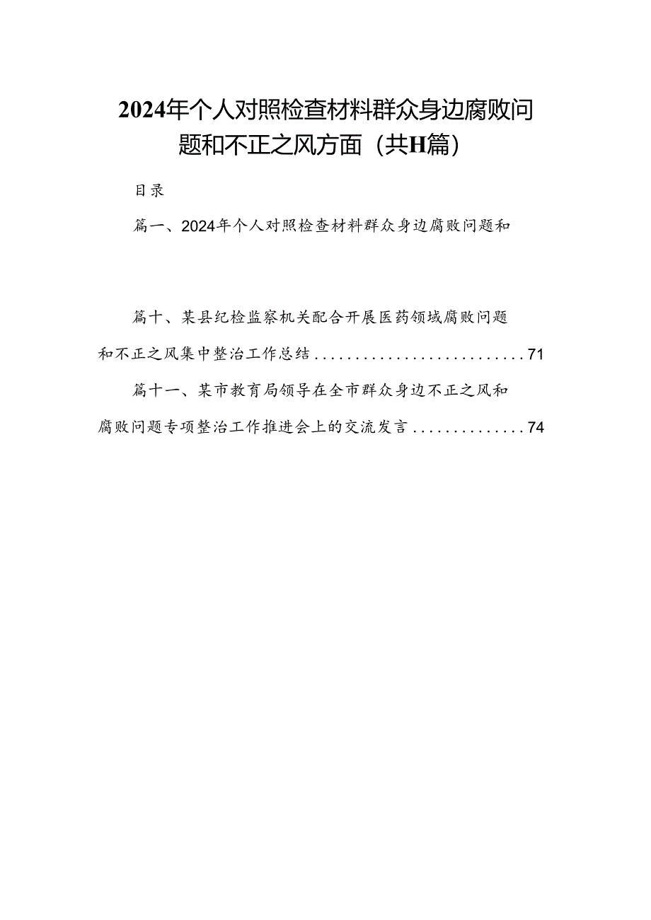 （11篇）2024年个人对照检查材料群众身边腐败问题和不正之风方面模板.docx_第1页