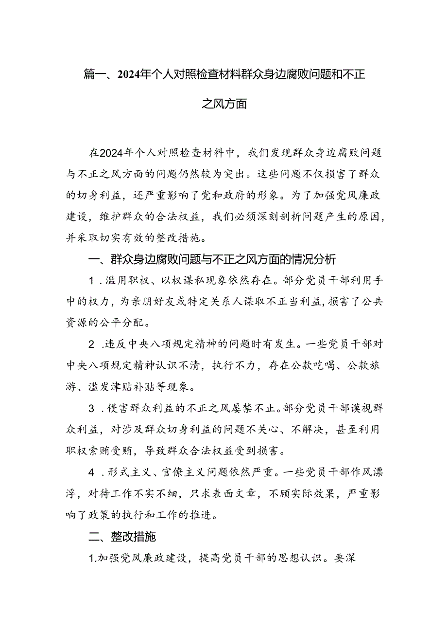 （11篇）2024年个人对照检查材料群众身边腐败问题和不正之风方面模板.docx_第2页