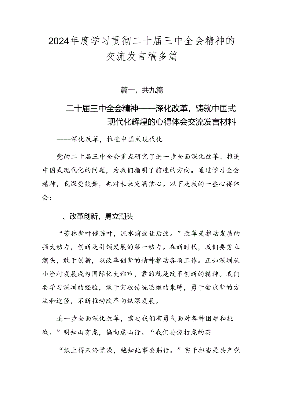 2024年度学习贯彻二十届三中全会精神的交流发言稿多篇.docx_第1页