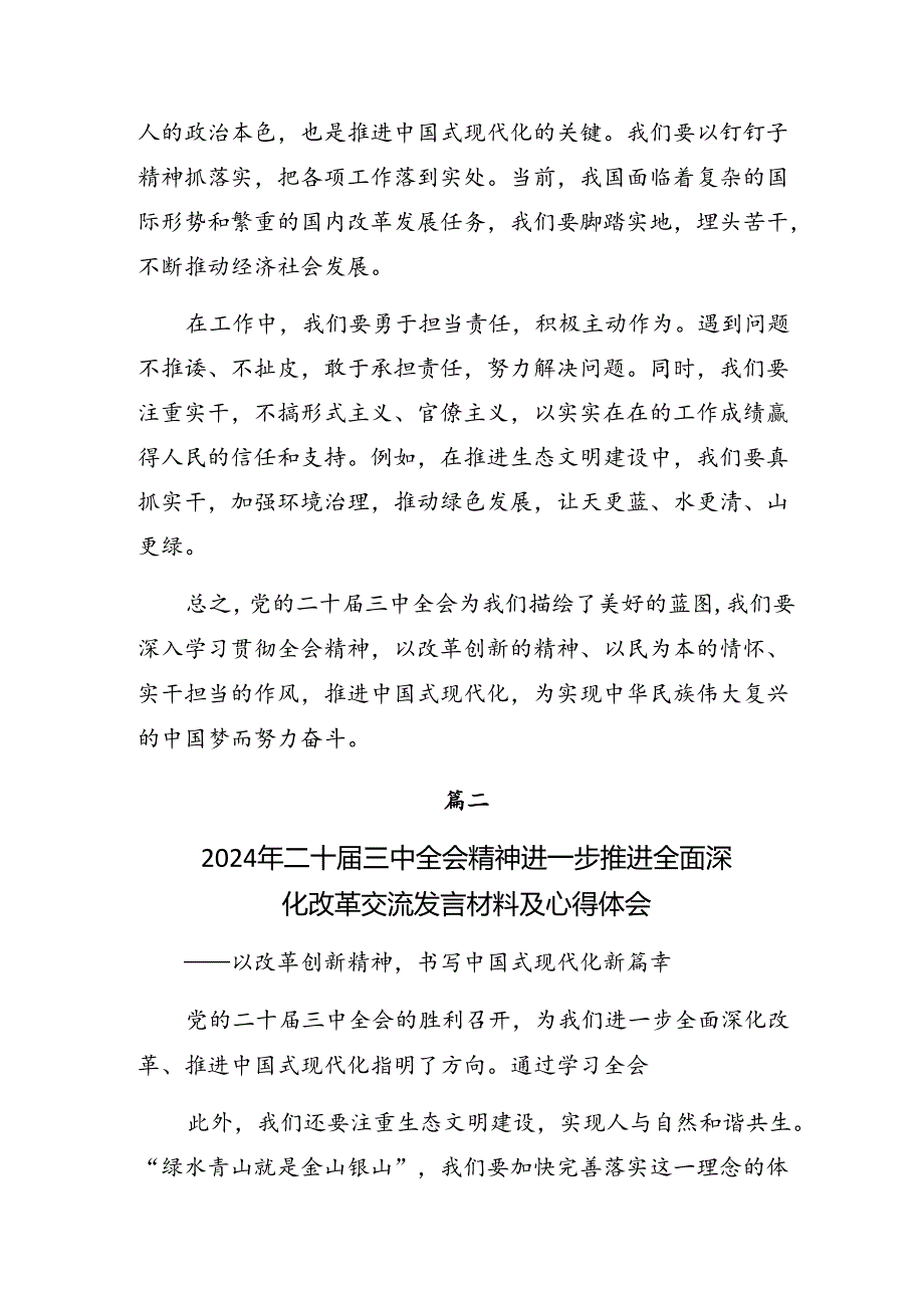 2024年度学习贯彻二十届三中全会精神的交流发言稿多篇.docx_第2页