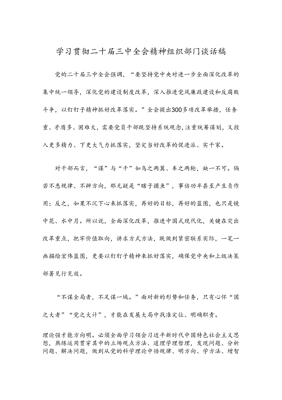 学习贯彻二十届三中全会精神组织部门谈话稿.docx_第1页