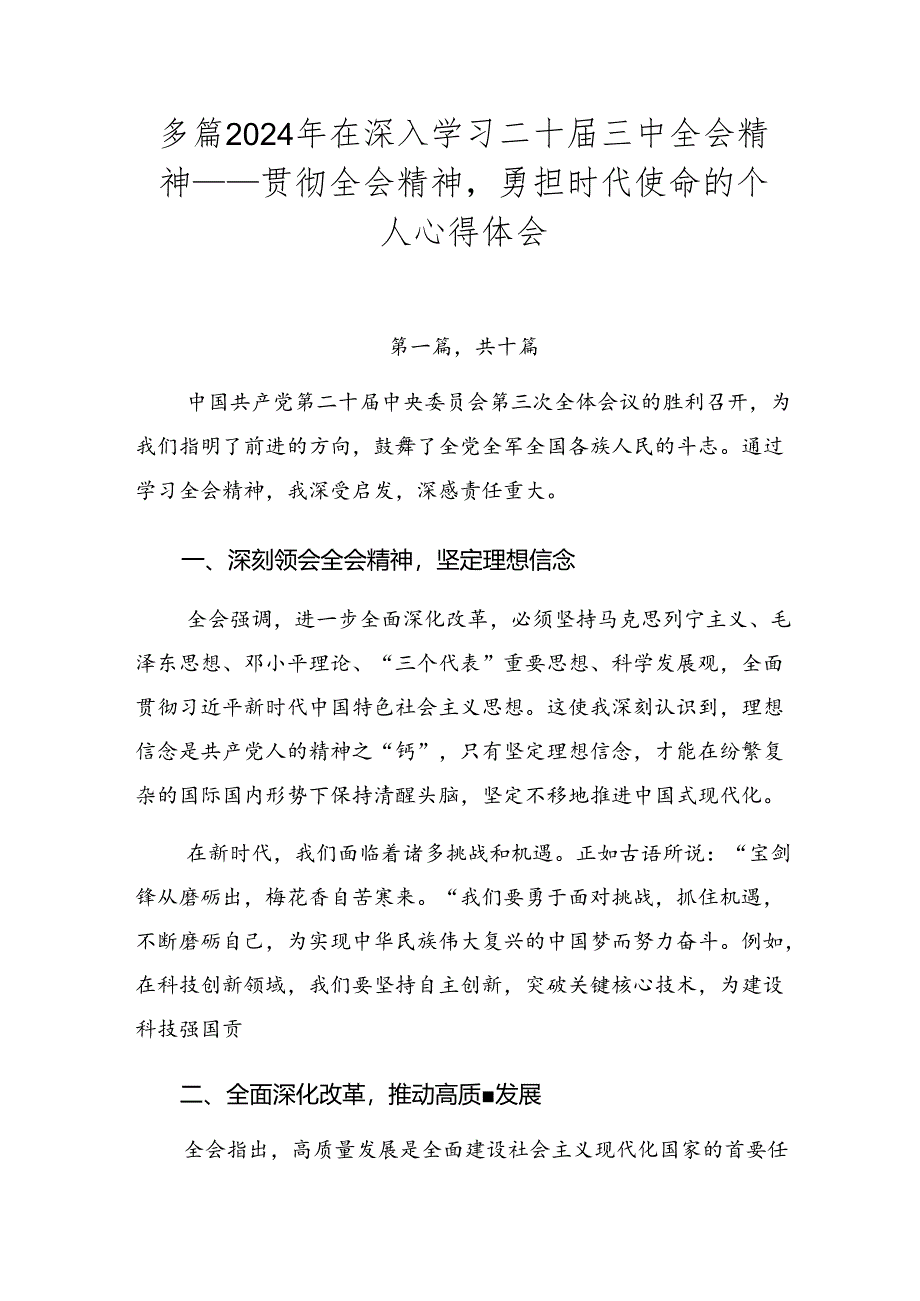 多篇2024年在深入学习二十届三中全会精神——贯彻全会精神勇担时代使命的个人心得体会.docx_第1页