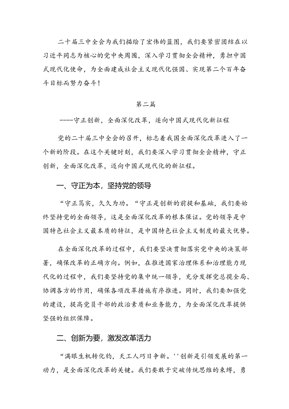 多篇2024年在深入学习二十届三中全会精神——贯彻全会精神勇担时代使命的个人心得体会.docx_第3页