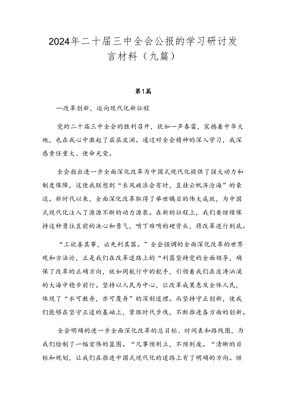 2024年二十届三中全会公报的学习研讨发言材料（九篇）.docx_第1页