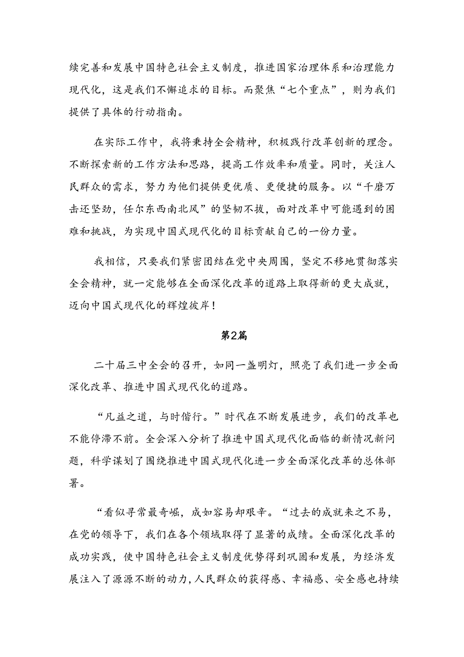 2024年二十届三中全会公报的学习研讨发言材料（九篇）.docx_第2页