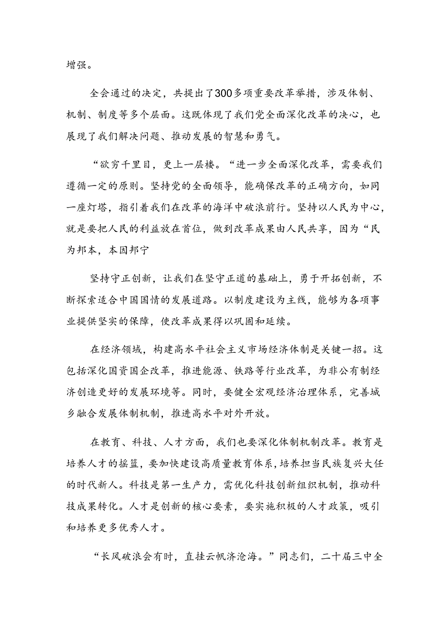 2024年二十届三中全会公报的学习研讨发言材料（九篇）.docx_第3页