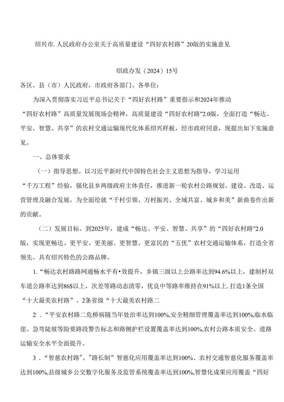 绍兴市人民政府办公室关于高质量建设“四好农村路”20版的实施意见.docx_第1页