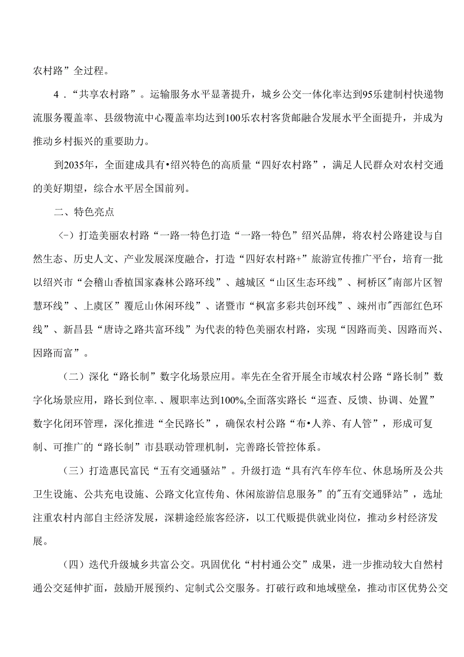 绍兴市人民政府办公室关于高质量建设“四好农村路”20版的实施意见.docx_第2页