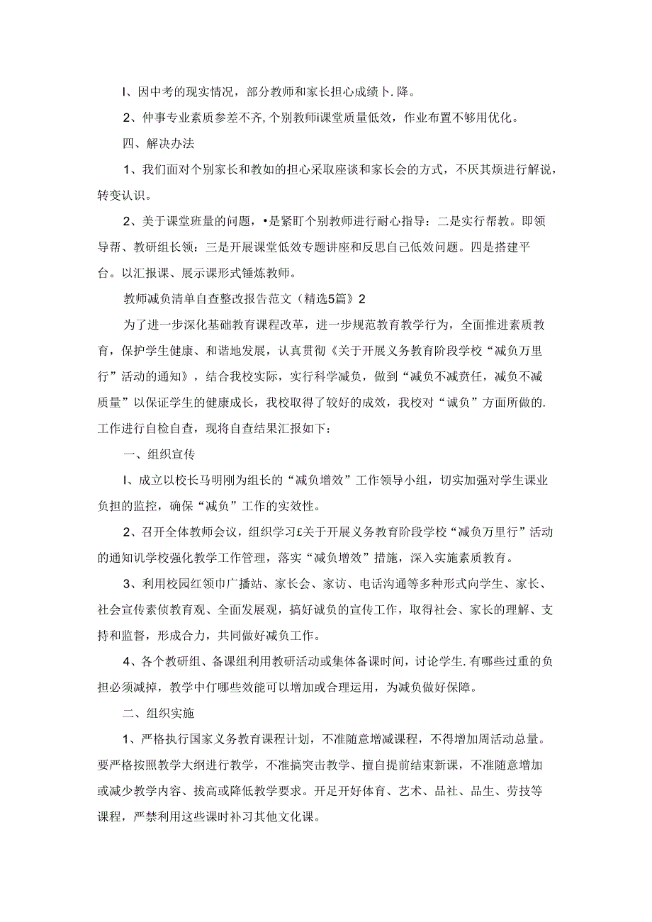 教师减负清单自查整改报告范文（精选5篇）.docx_第2页